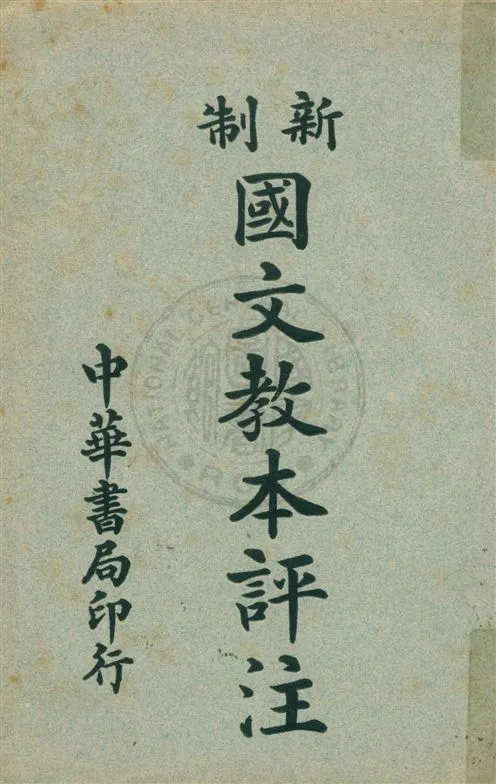 《新制國文教本評注 v.1》 作者:謝无量著 ; 朱寶瑜評注 1920年  PDF下载-汉笺公版书