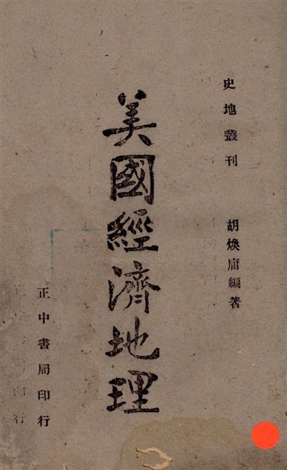 《美國經濟地理》 作者:胡煥庸著 1941年  PDF下载-汉笺公版书