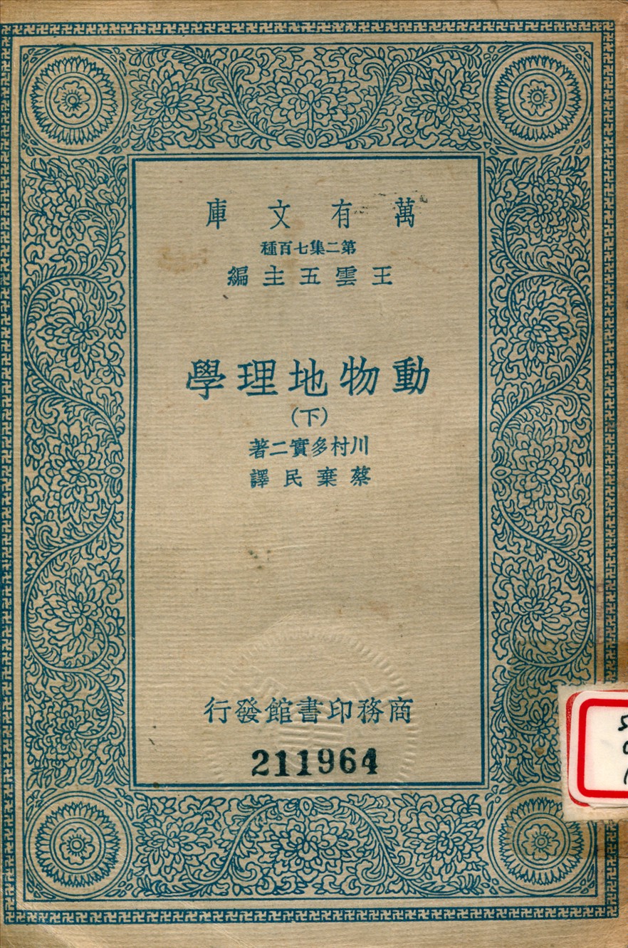 《動物地理學 (下)》 作者:川村多實二撰 ; 蔡棄民譯 1936年  PDF下载-汉笺公版书