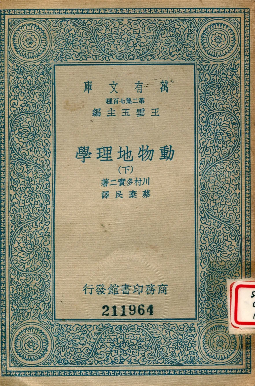 《動物地理學 (下)》 作者:川村多實二撰 ; 蔡棄民譯 1936年  PDF下载-汉笺公版书