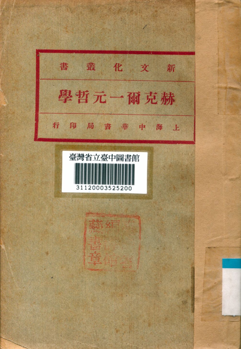 《赫克爾一元哲學》 作者:馬君武譯 1929年  PDF下载-汉笺公版书