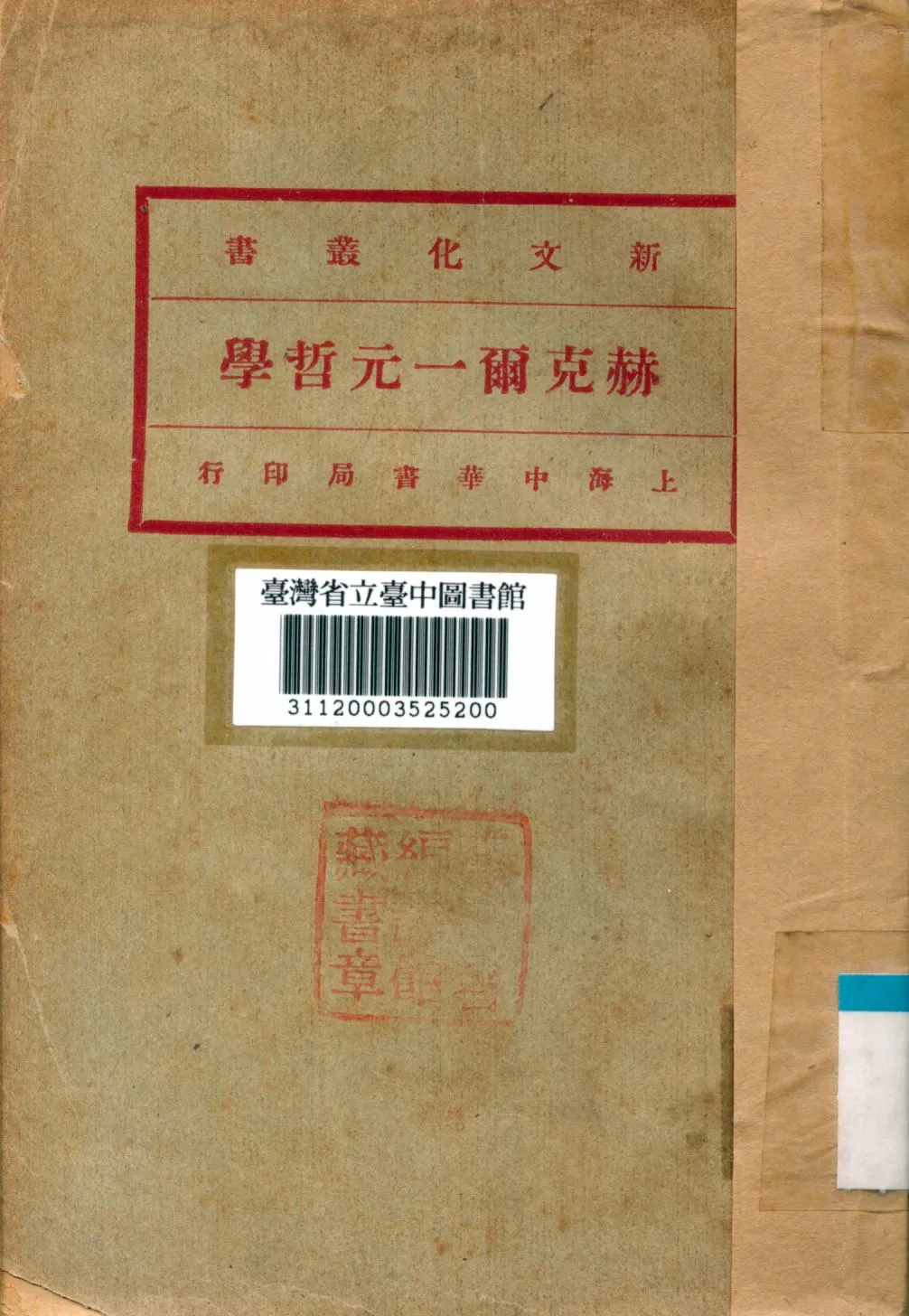 《赫克爾一元哲學》 作者:馬君武譯 1929年  PDF下载-汉笺公版书