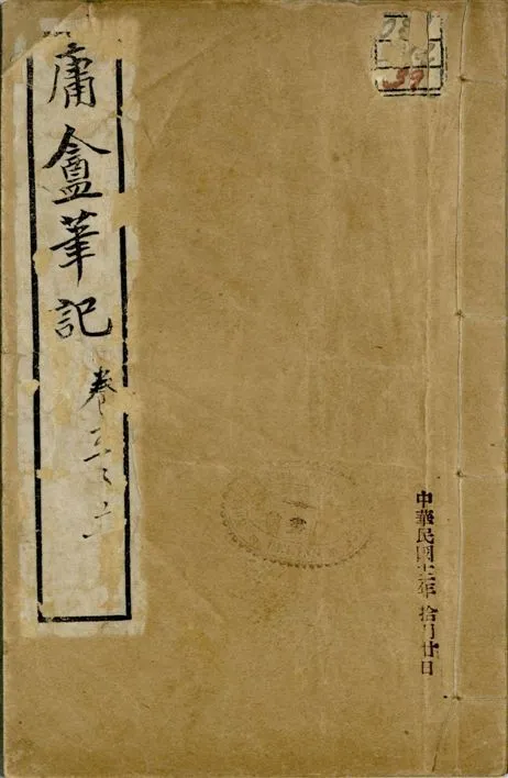 《庸盦筆記 六卷 v.2 no.3 pt.4》 作者:(清)薛福成撰 1922年  PDF下载-汉笺公版书