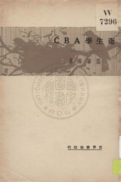 《衛生學ABC》 作者:沈齊春著 1932年  PDF下载-汉笺公版书