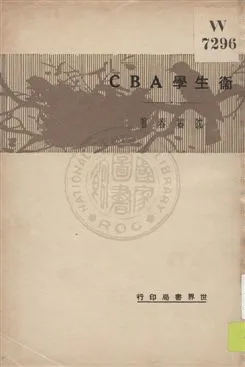 《衛生學ABC》 作者:沈齊春著 1932年  PDF下载-汉笺公版书