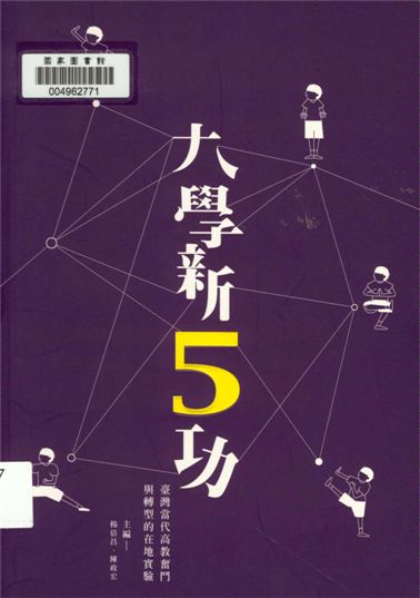《大學新5功》 作者:李紹輔等作 ; 楊倍昌, 陳政宏主編 2015年  PDF下载-汉笺公版书