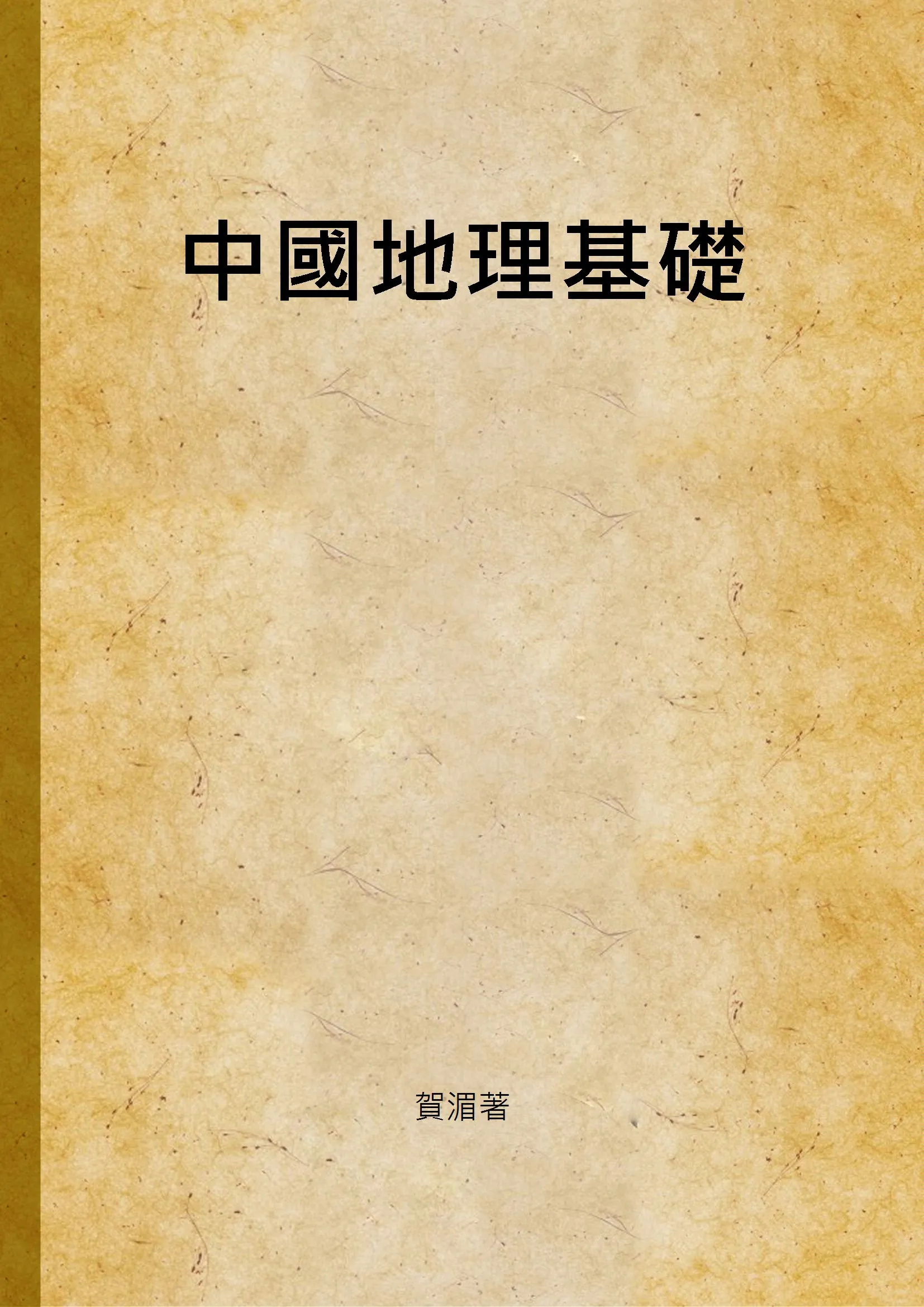 《中國地理基礎》 作者:賀湄著 1946年  PDF下载-汉笺公版书