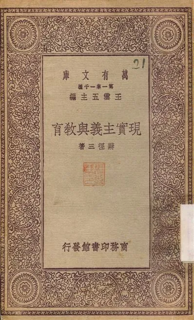現實主義與教育 1930年 作者:蔣徑三 PDF下载-汉笺公版书