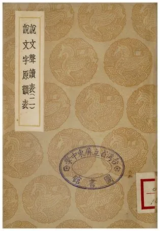 《說文聲讀表(二)、說文字原韻表》 作者:苗夔;;胡重 1936年  PDF下载-汉笺公版书