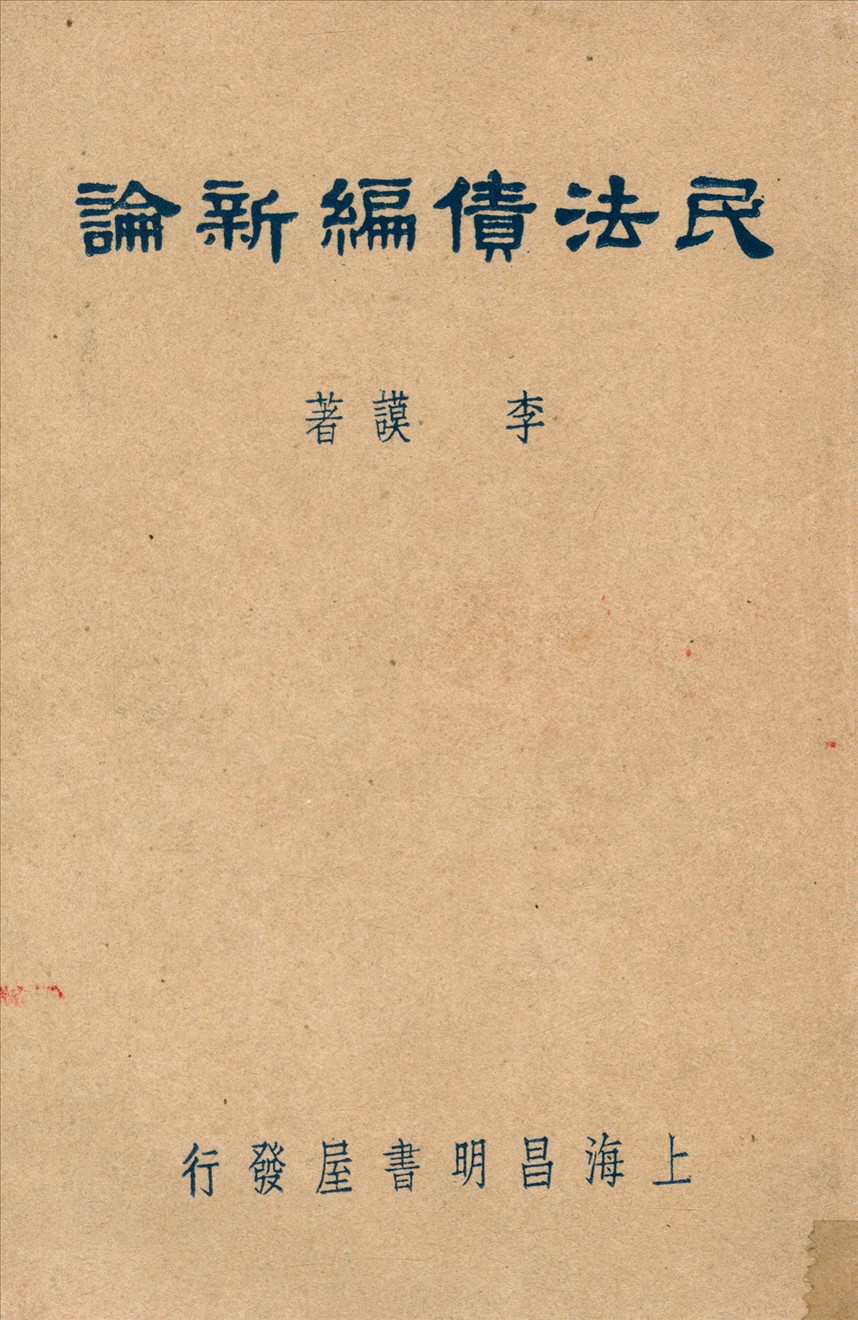 《民法債編新論》 作者:李謨著 1947年  PDF下载-汉笺公版书