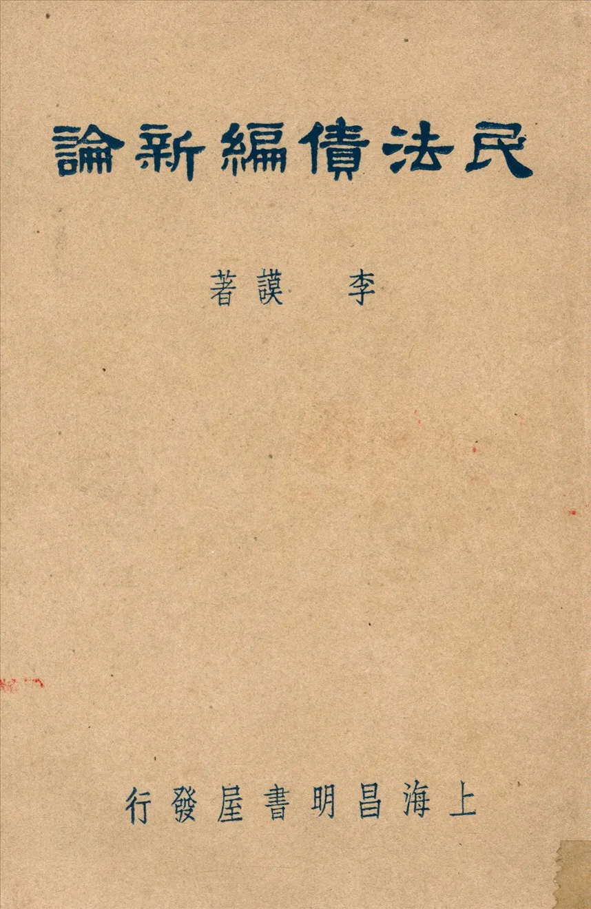 《民法債編新論》 作者:李謨著 1947年  PDF下载-汉笺公版书