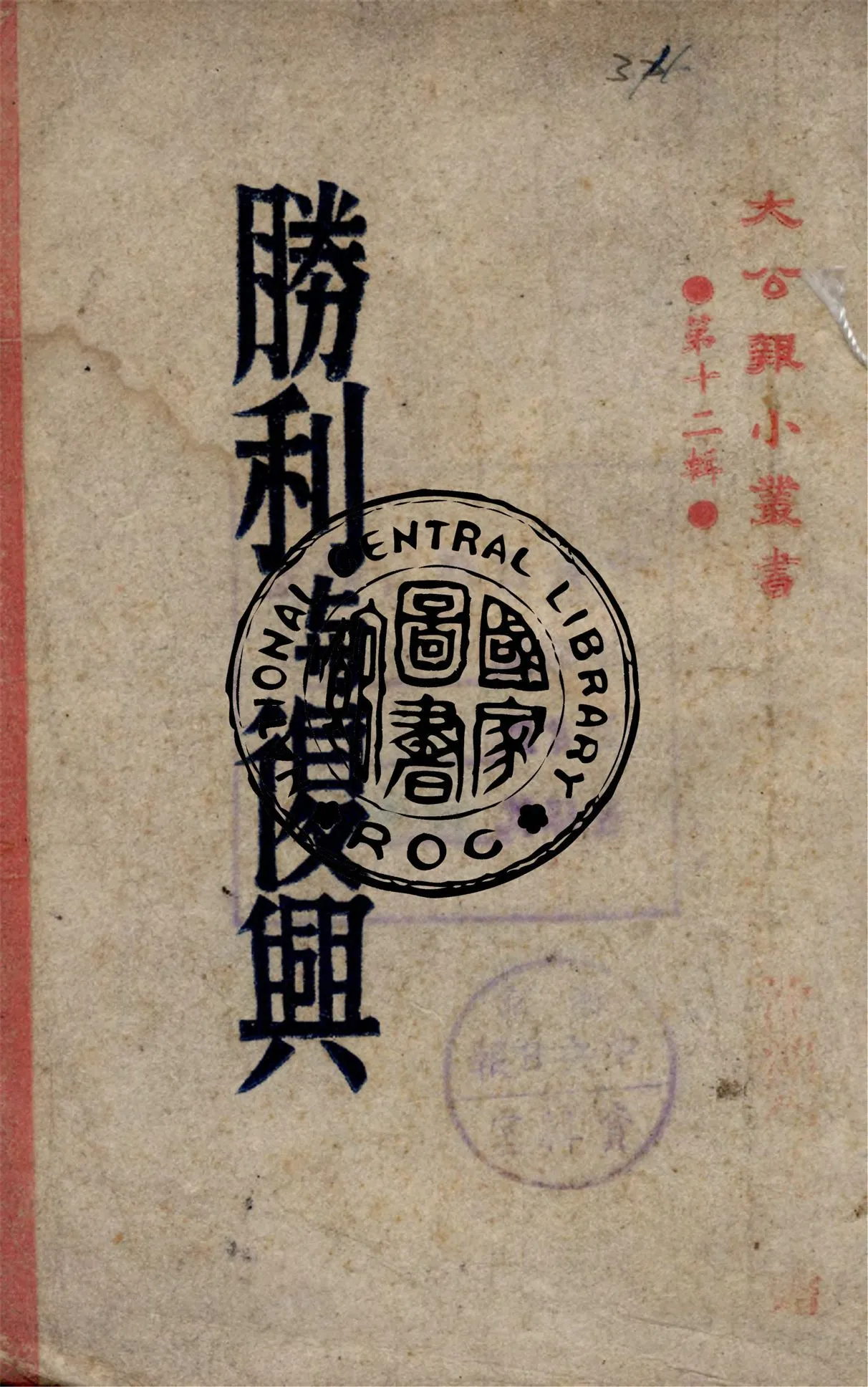 勝利與復興 1945年 作者:卡爾.克羅等著 PDF下载-汉笺公版书