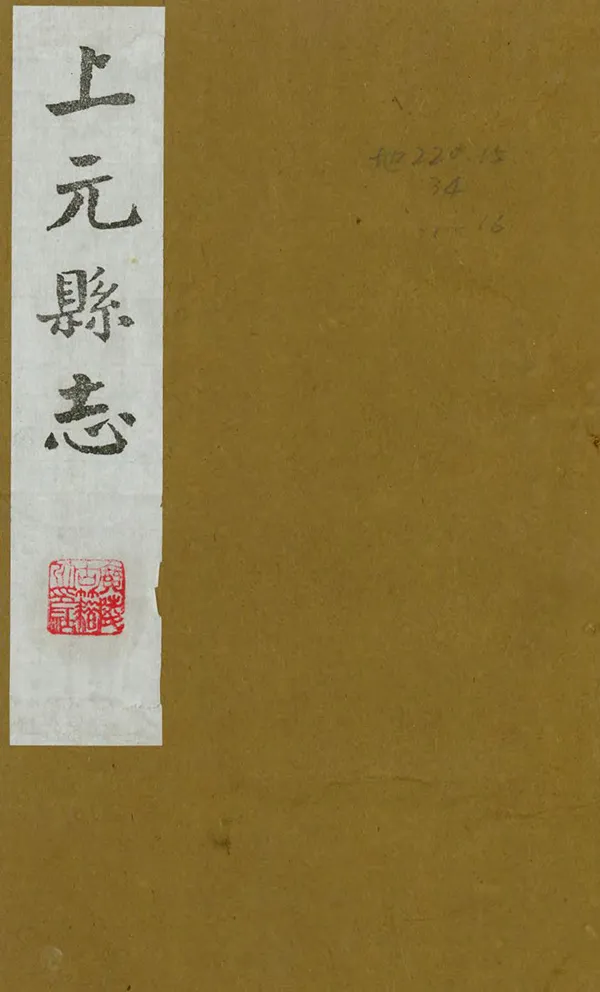 《上元縣誌》编撰：蓝应袭 1989 PDF下载-汉笺公版书