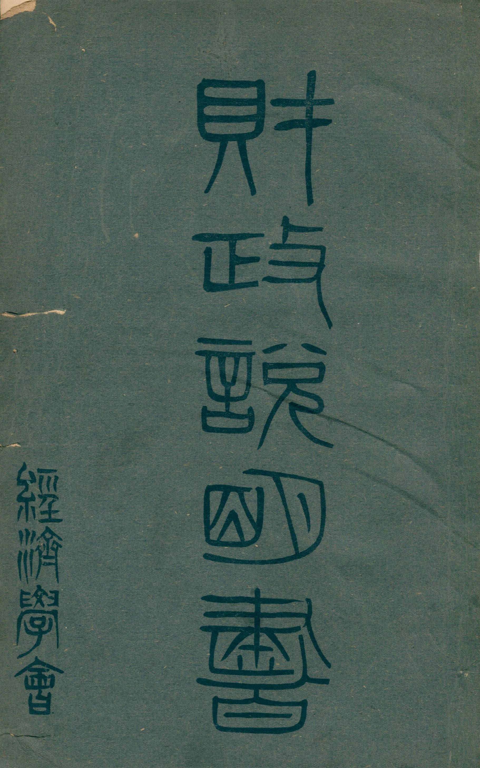 《各省財政說明書 v.17 湖北省, 湖南省》 作者:經濟學會編校 1946年  PDF下载-汉笺公版书