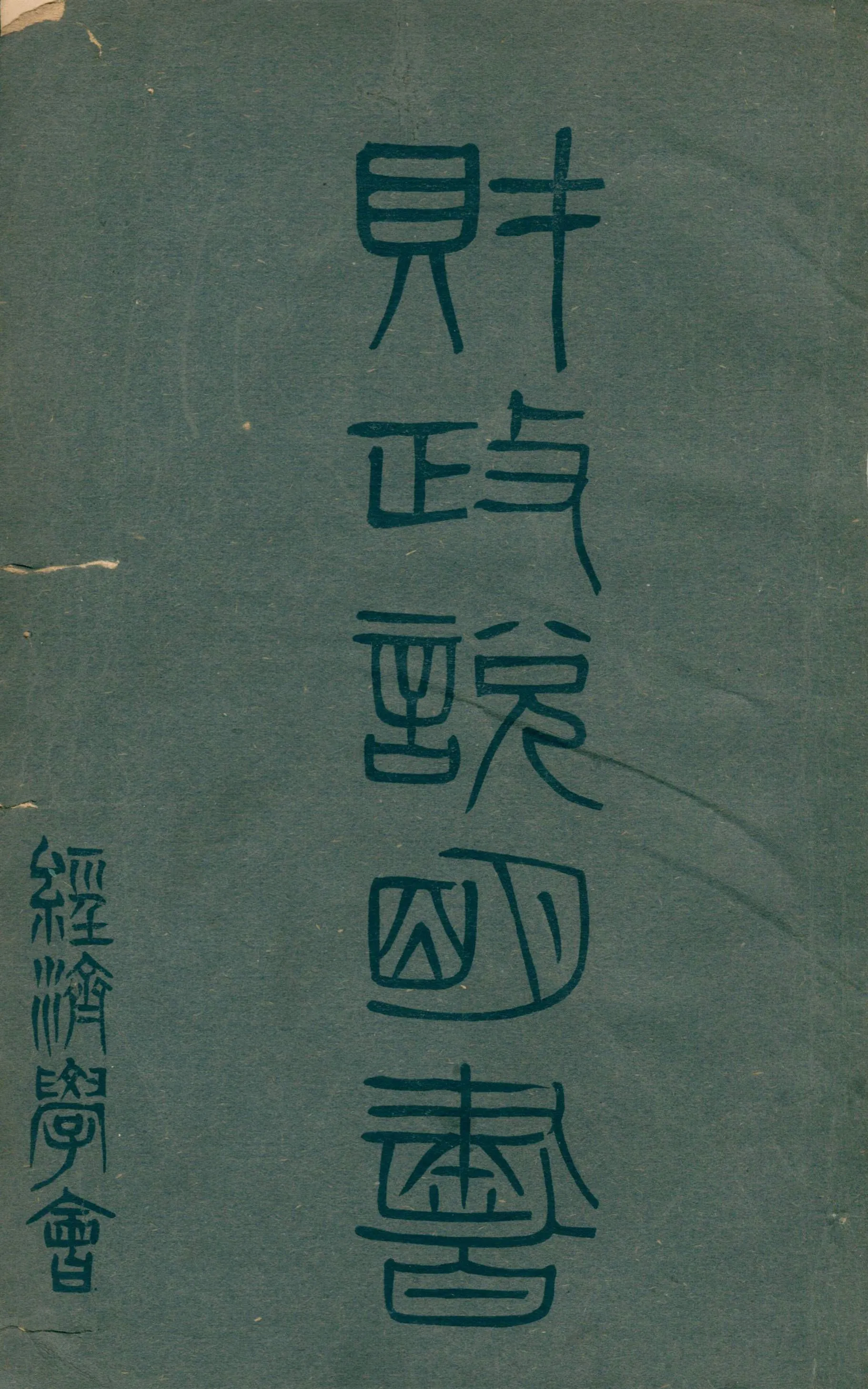 《各省財政說明書 v.17 湖北省, 湖南省》 作者:經濟學會編校 1946年  PDF下载-汉笺公版书