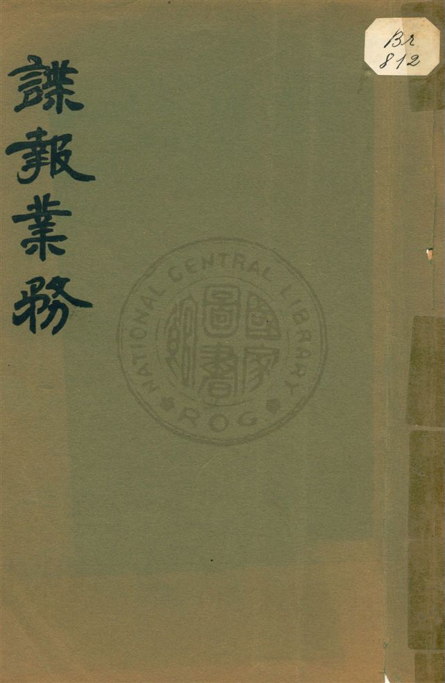 《諜報業務》 作者:參謀本部編 民22.01[1933.01]年  PDF下载-汉笺公版书