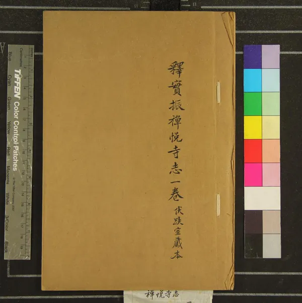 《慈谿縣禪悅寺志一卷》作者：(清光緒)清釋實振集  抄本  PDF下载-汉笺公版书