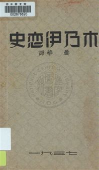 《木乃伊戀史》 作者:[葛底耶(Theophile Gautier)原著] ; 曇華譯 [1937]年  PDF下载-汉笺公版书
