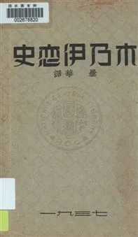 《木乃伊戀史》 作者:[葛底耶(Theophile Gautier)原著] ; 曇華譯 [1937]年  PDF下载-汉笺公版书