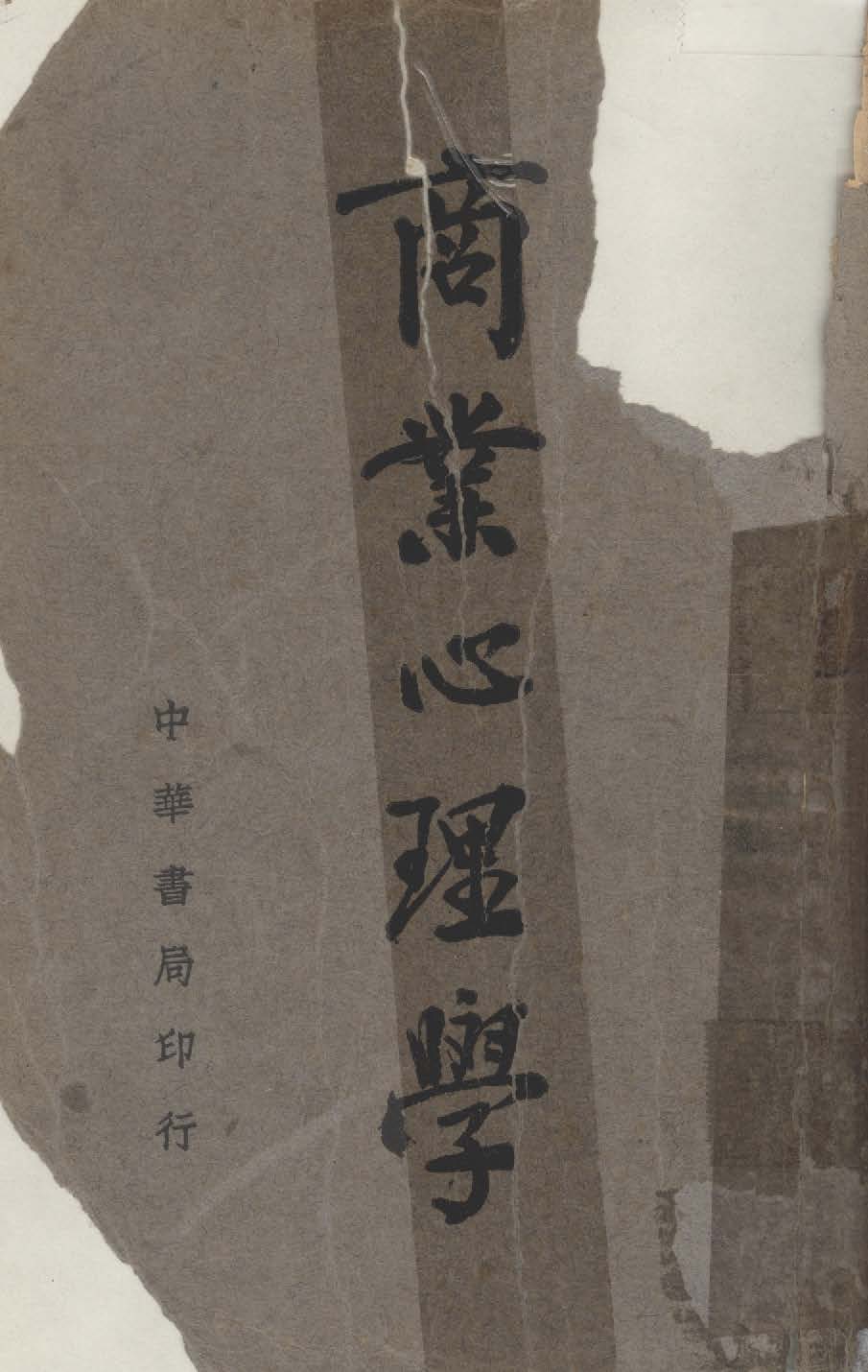 《商業心理學》 作者:斯諾(Snow, Adolph Judh, 1894- )撰 ; 劉炳藜節譯 1936年  PDF下载-汉笺公版书