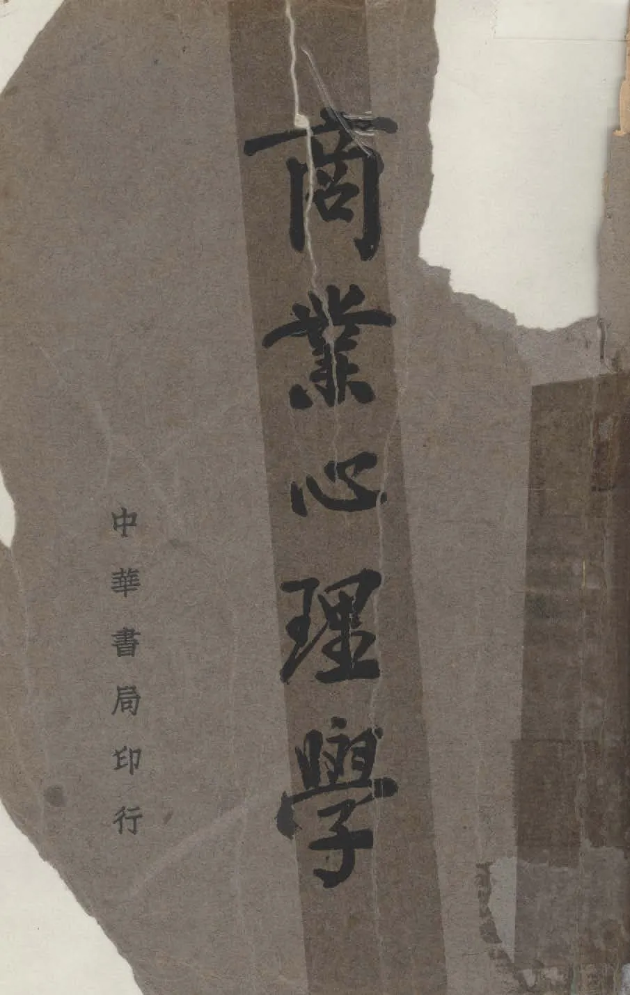 《商業心理學》 作者:斯諾(Snow, Adolph Judh, 1894- )撰 ; 劉炳藜節譯 1936年  PDF下载-汉笺公版书