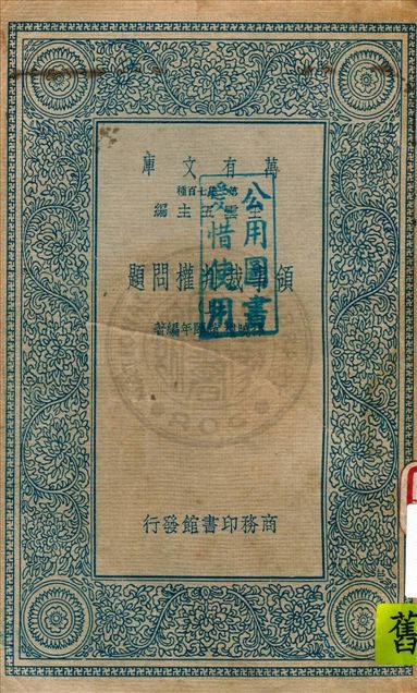 《領事裁判權問題 v.1》 作者:孫曉樓, 趙頤年編著 1934年  PDF下载-汉笺公版书