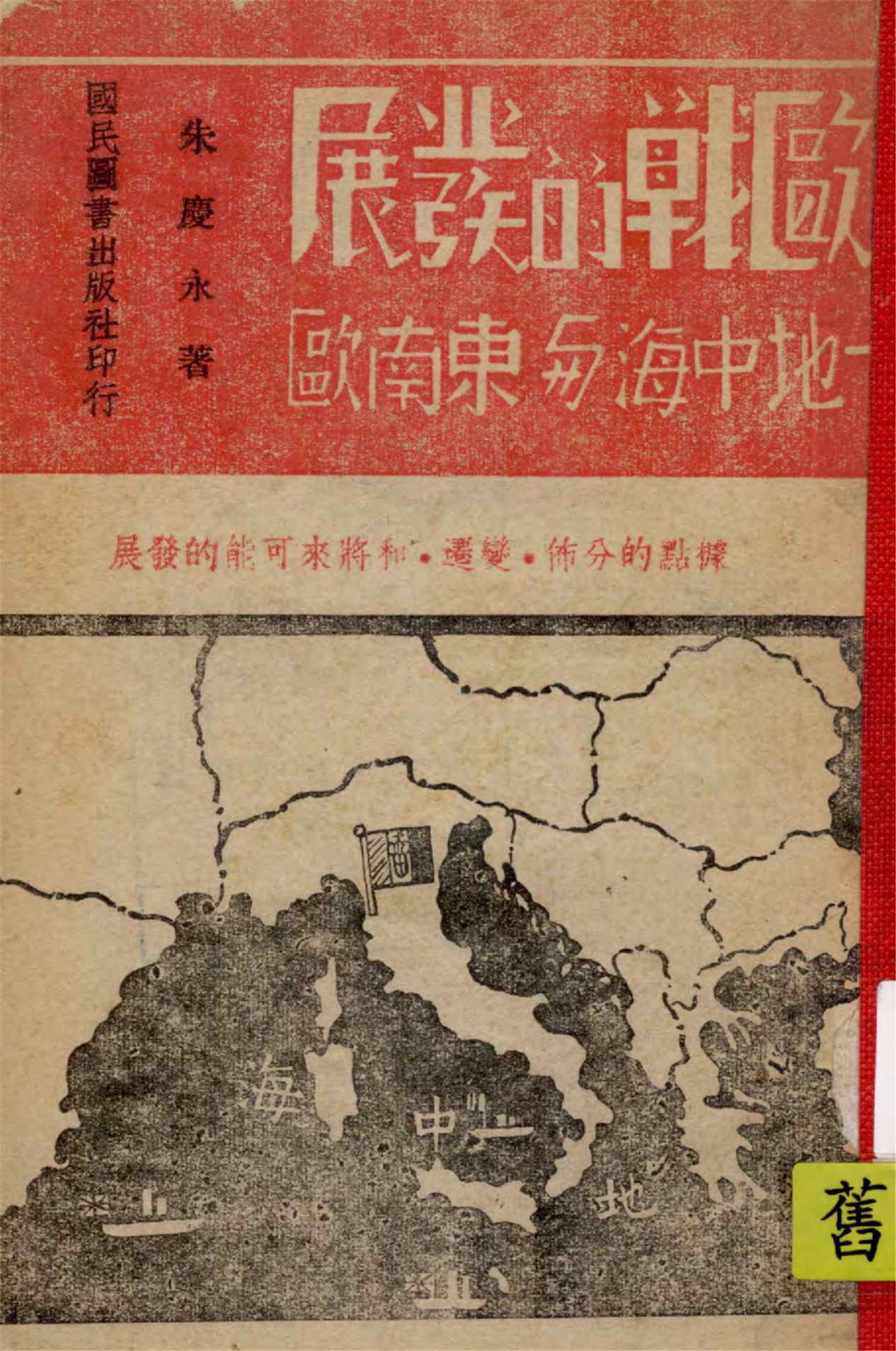 《歐戰的發展》 作者:朱慶永著 1941年  PDF下载-汉笺公版书