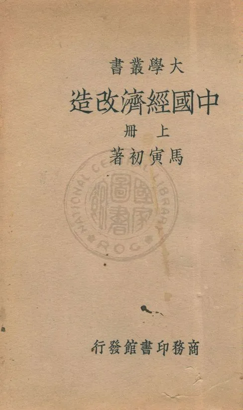 《中國經濟改造 v.1》 作者:馬寅初著 1935年  PDF下载-汉笺公版书