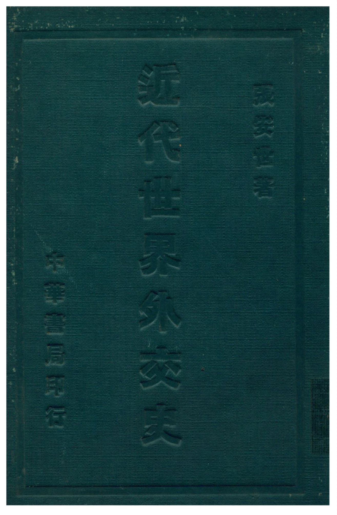 《近代世界外交史》 作者:張安世著 1931年  PDF下载-汉笺公版书