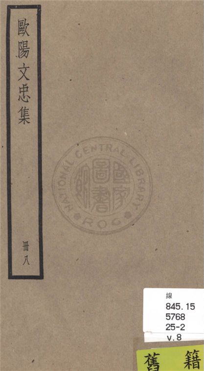 《歐陽文忠全集 一百五十三卷 v.8》 作者:(宋)歐陽修撰 1936年  PDF下载-汉笺公版书