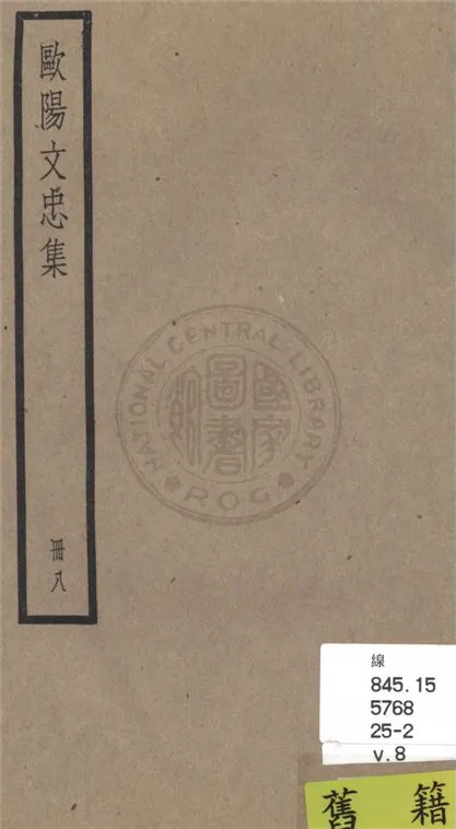 《歐陽文忠全集 一百五十三卷 v.8》 作者:(宋)歐陽修撰 1936年  PDF下载-汉笺公版书