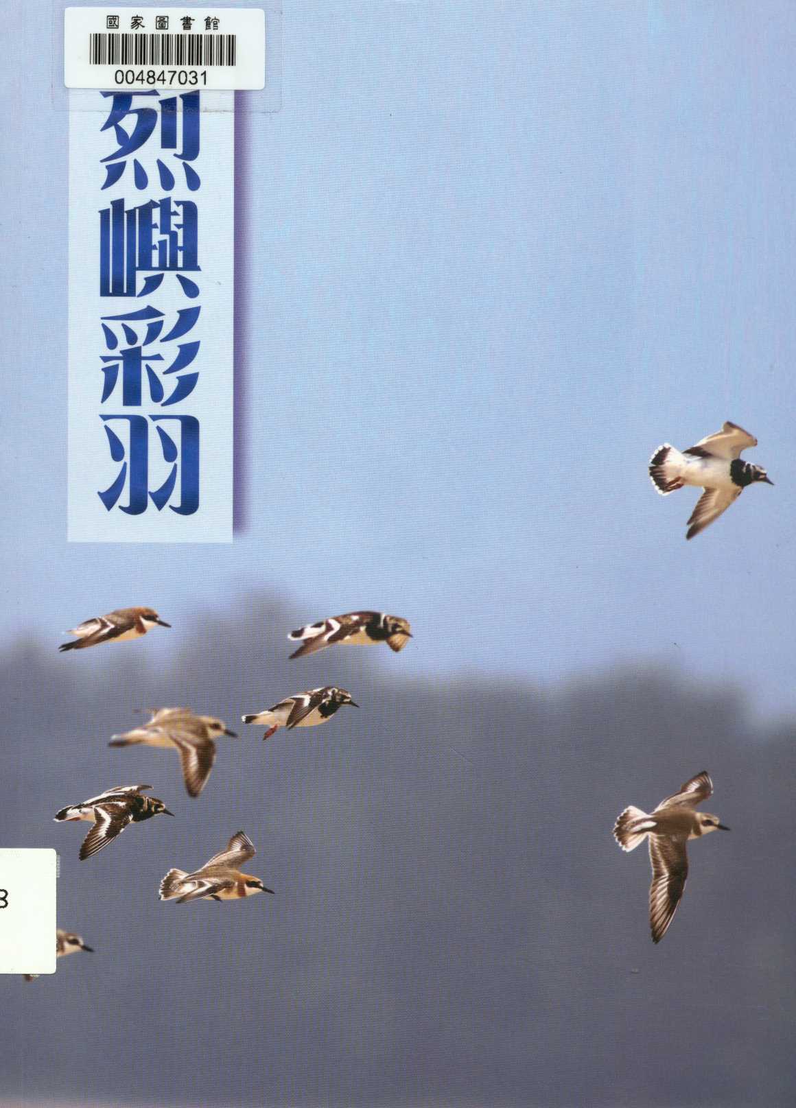 《列嶼彩羽》 作者:王力平 2015年  PDF下载-汉笺公版书