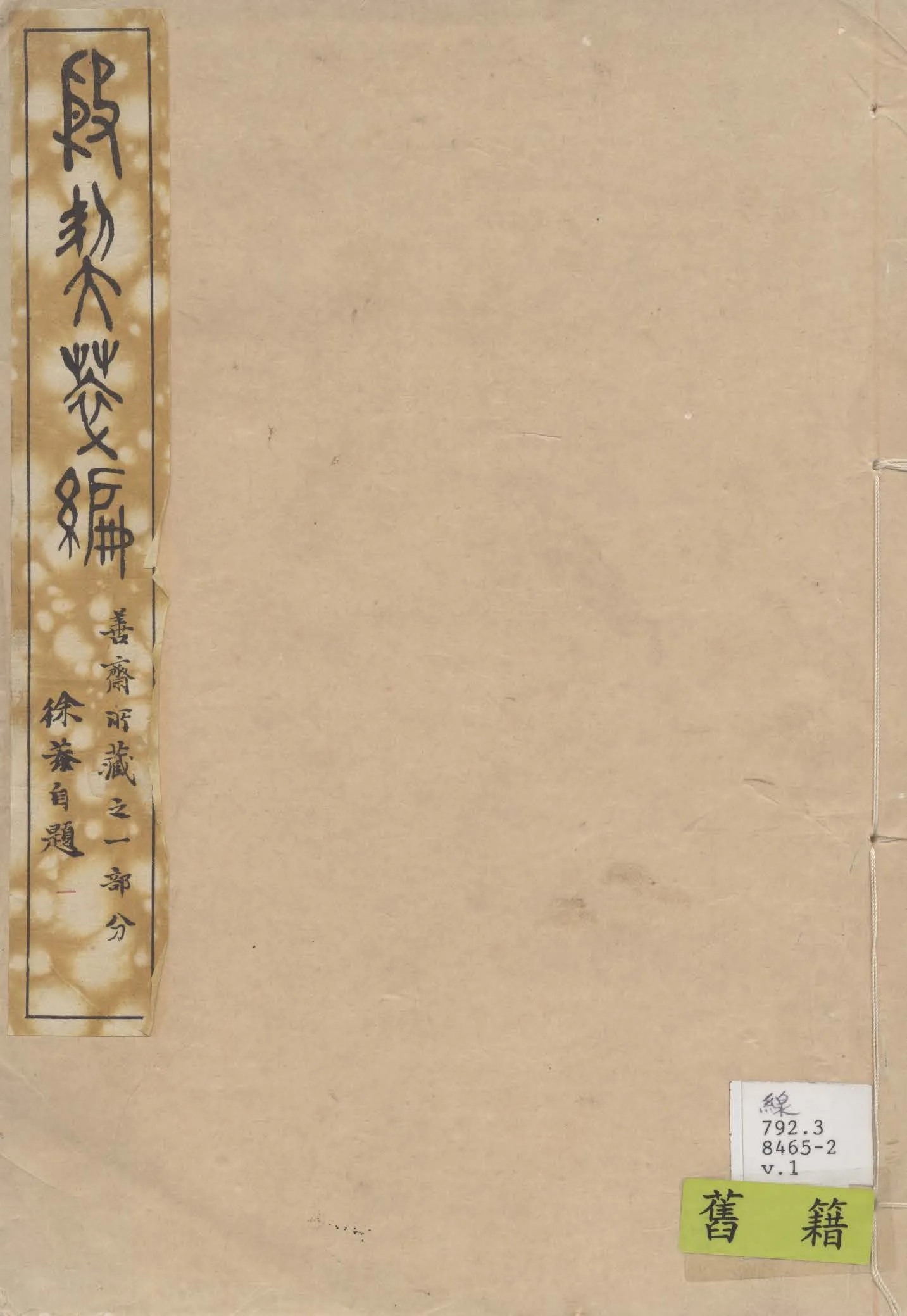 《殷契粹篇 v.1》 作者:郭沫若著 1937年  PDF下载-汉笺公版书