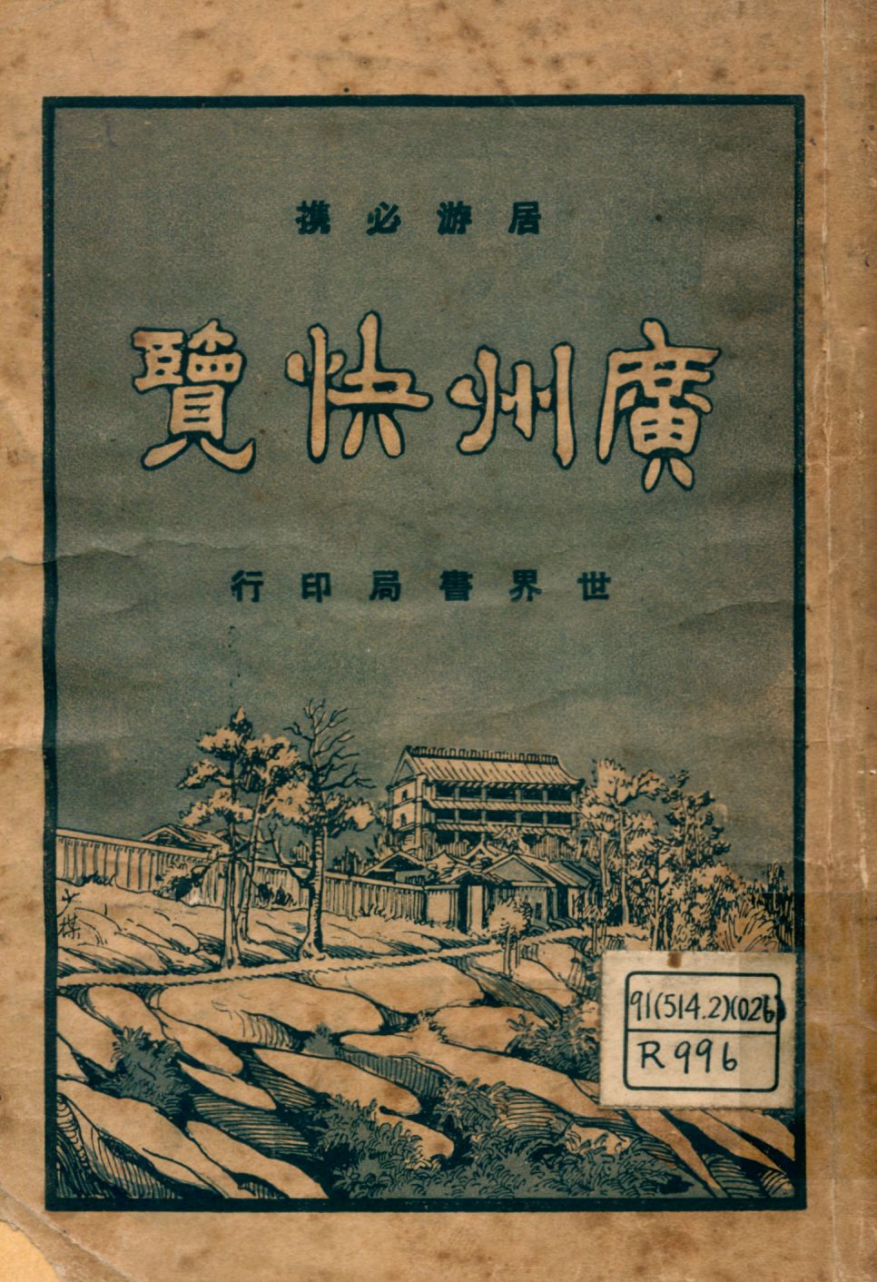 《廣州快覽 : 居游必備》 作者:劉再蘇編輯 1926年  PDF下载-汉笺公版书