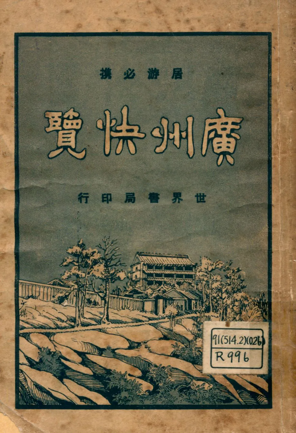 《廣州快覽 : 居游必備》 作者:劉再蘇編輯 1926年  PDF下载-汉笺公版书