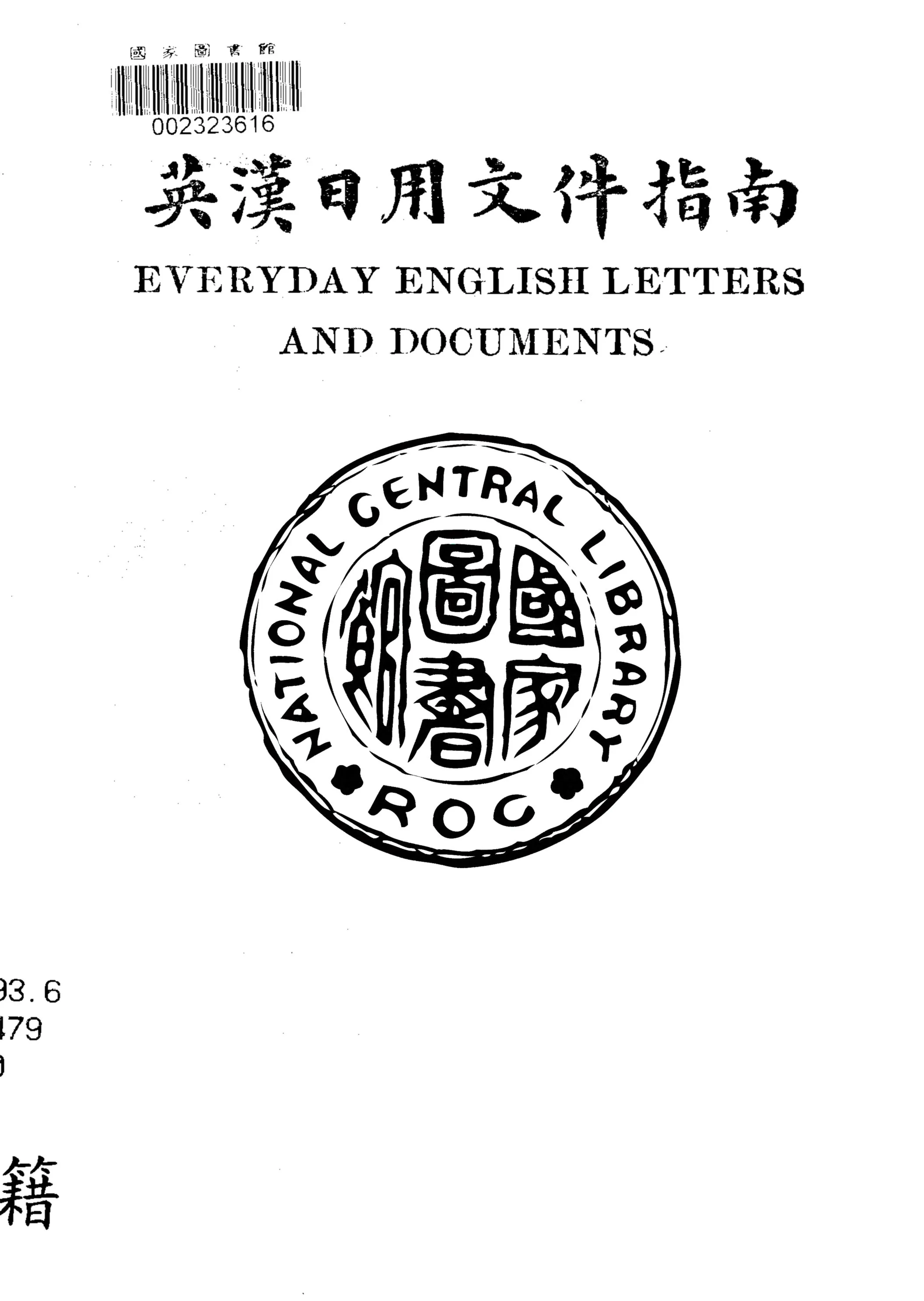 《英漢日用文件指南》 作者:盛穀人編輯 1931年  PDF下载-汉笺公版书