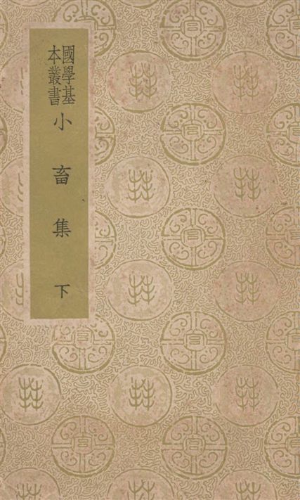 《小畜集 三十卷 v.2》 作者:(宋)王禹偁撰 1938年  PDF下载-汉笺公版书