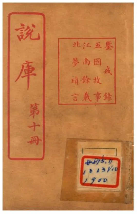 《說庫 V10》 作者:王文濡編輯 1915年  PDF下载-汉笺公版书