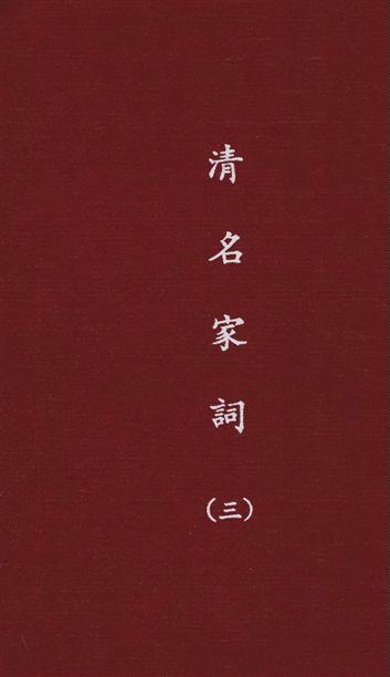 《清名家詞 v.3》 作者:陳乃乾編 1937年  PDF下载-汉笺公版书
