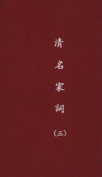 《清名家詞 v.3》 作者:陳乃乾編 1937年  PDF下载-汉笺公版书
