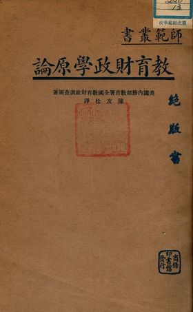 《教育財政學原論》 作者:美國內務部教育署全國教育財政調查團著 ; 陳友松譯 1936年  PDF下载-汉笺公版书