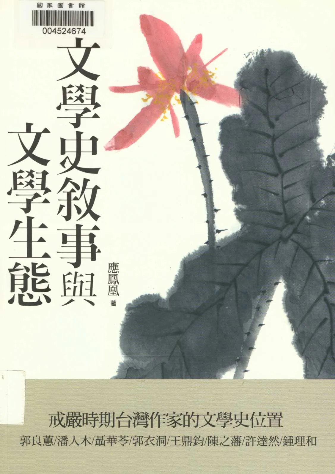 《文學史敘事與文學生態》 作者:應鳳凰著 2012年  PDF下载-汉笺公版书