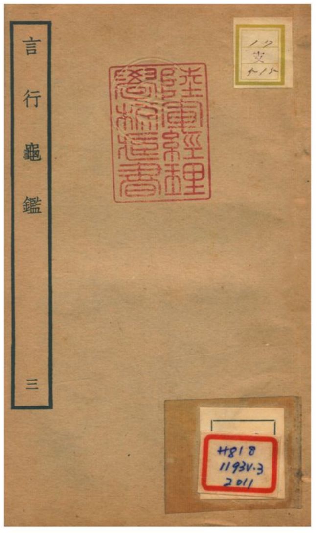 《言行龜鑑 v.3卷六~八》 作者:張光祖撰 不詳年  PDF下载-汉笺公版书