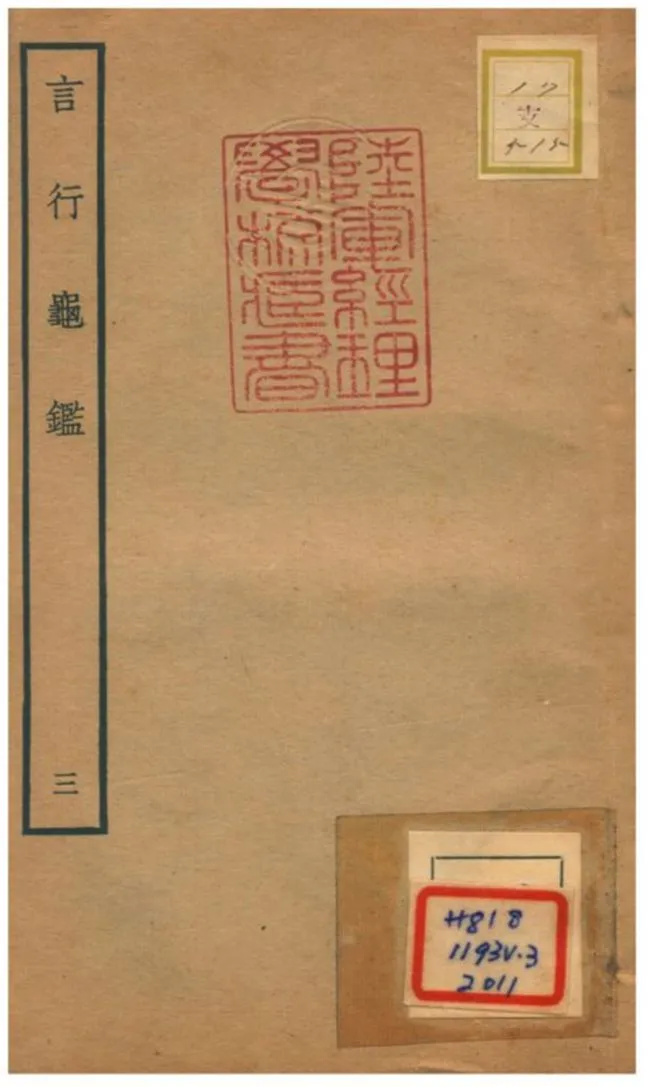 《言行龜鑑 v.3卷六~八》 作者:張光祖撰 不詳年  PDF下载-汉笺公版书