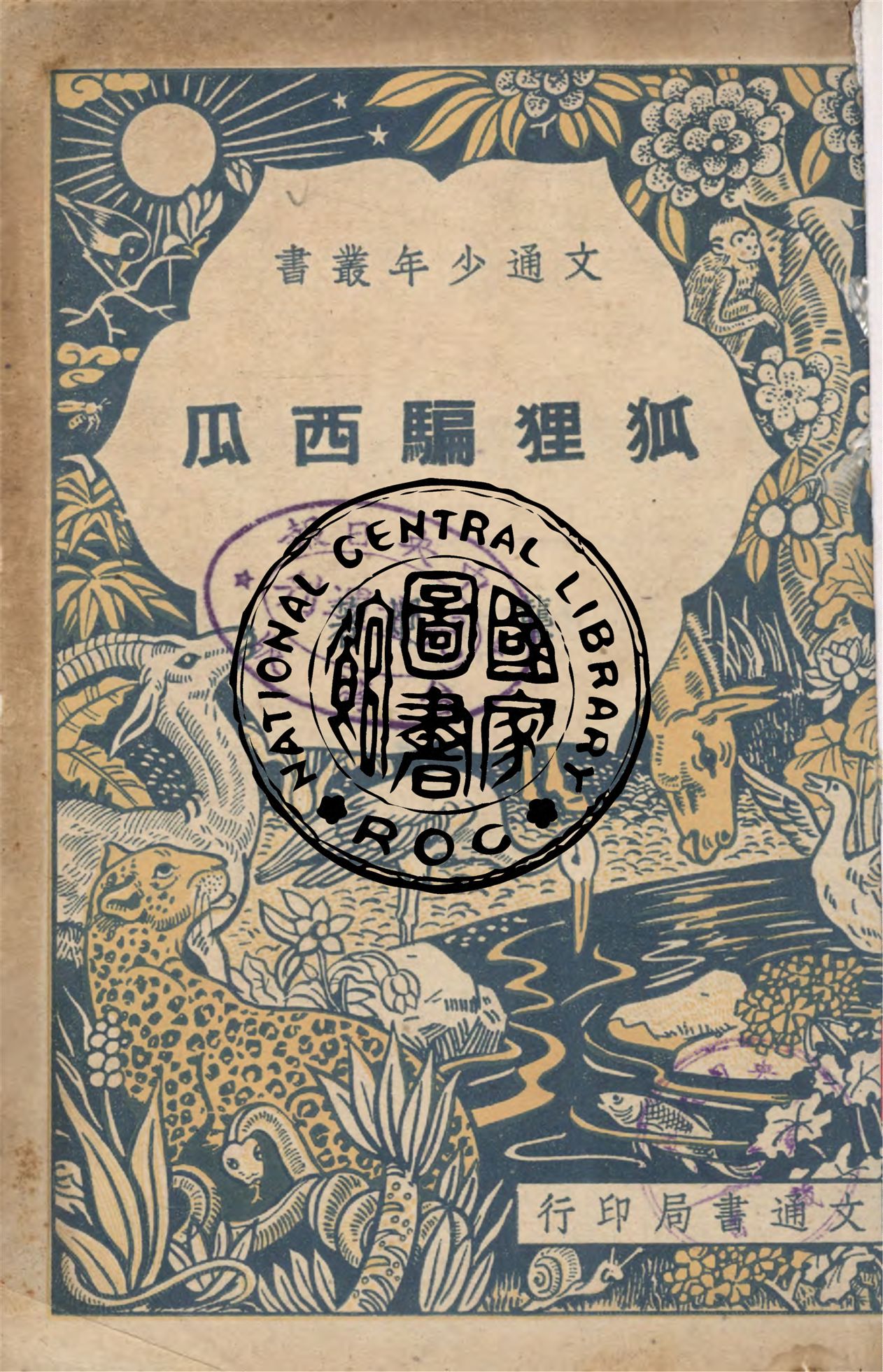 《狐狸騙西瓜》 作者:龔炯著 1948年  PDF下载-汉笺公版书