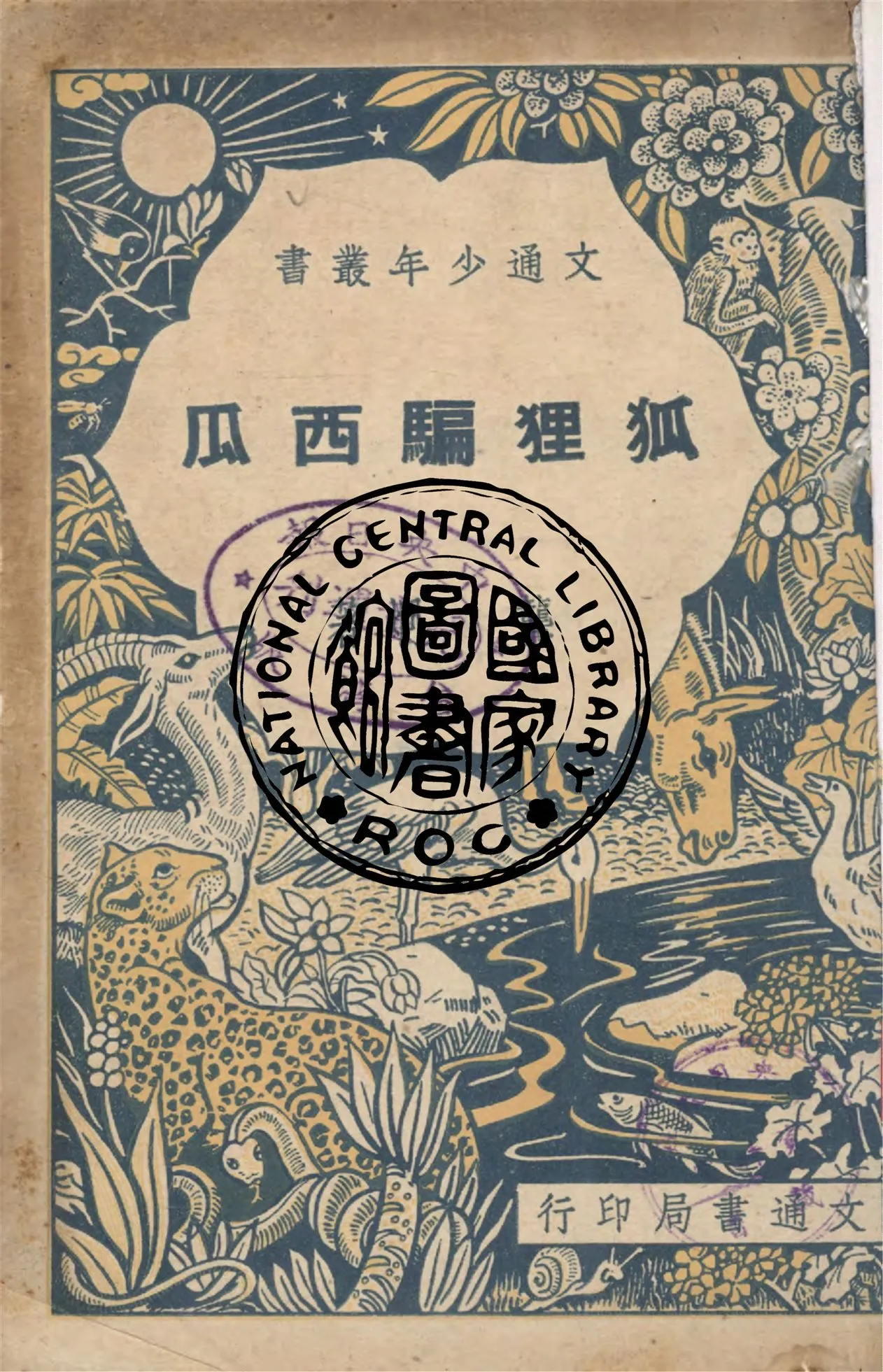 《狐狸騙西瓜》 作者:龔炯著 1948年  PDF下载-汉笺公版书