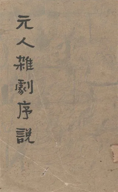 《元人雜劇序說》 作者:青木正兒著 ; 隋樹森譯 ; 徐調孚校補 1941年  PDF下载-汉笺公版书
