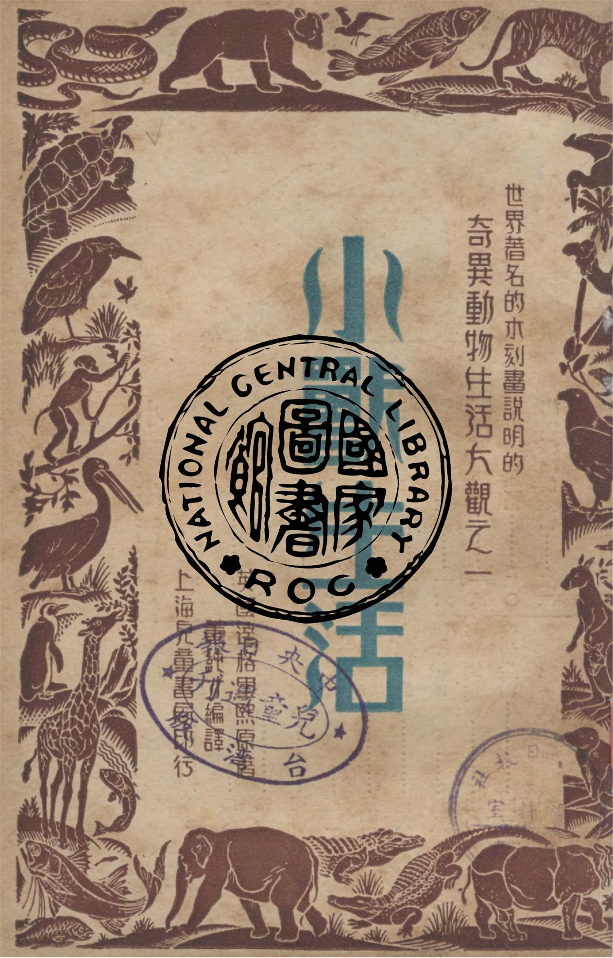 《小獸生活》 作者:達格里熙原著 ; 董純才編譯 1947年  PDF下载-汉笺公版书