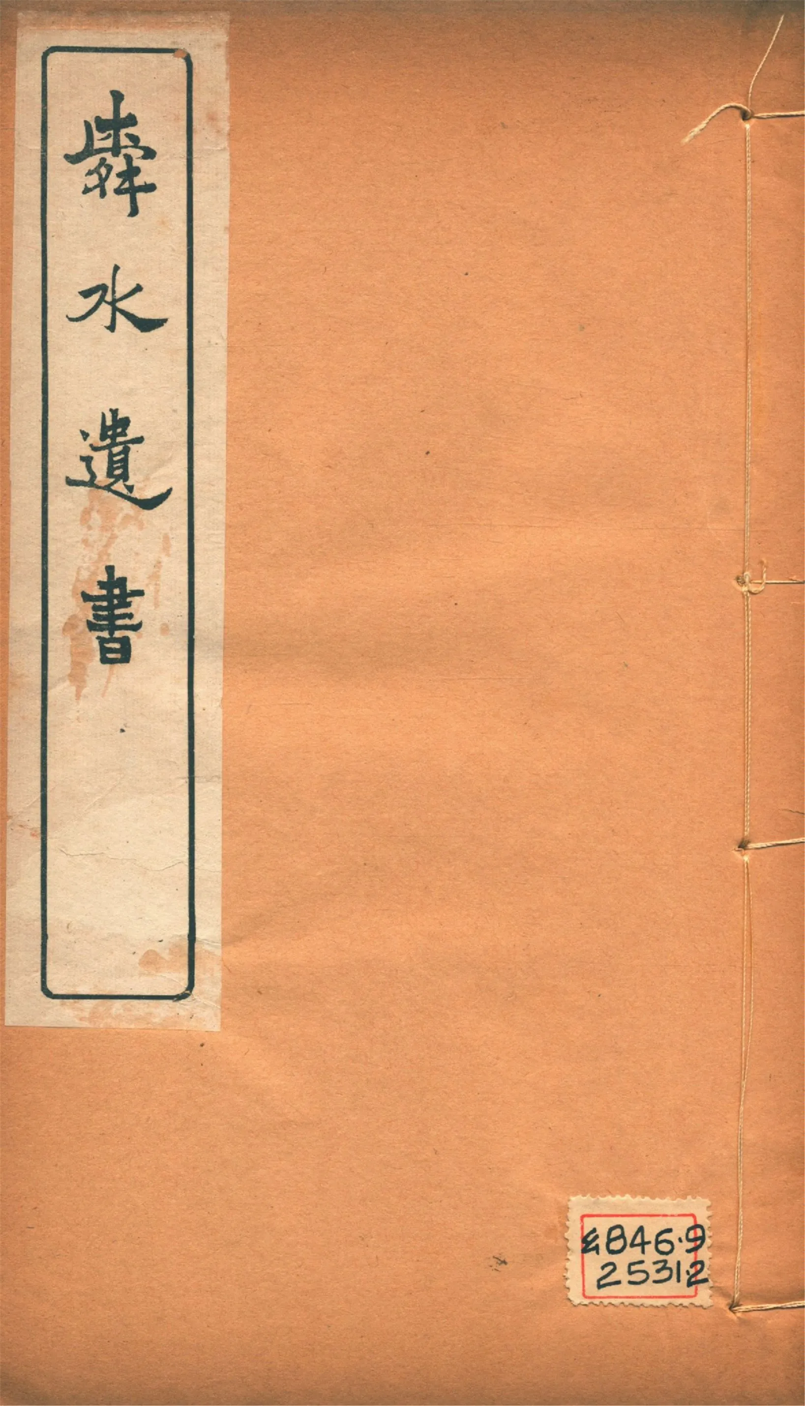 《舜水遺書文集 二十五卷, 釋奠儀注一卷, 陽九述略一卷, 安南供役紀事一卷, 附錄一卷 v.11》 作者:(明)朱之瑜撰 馬浮編 1913年  PDF下载-汉笺公版书