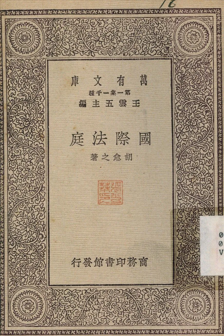 國際法庭 1930年 作者:胡愈之 PDF下载-汉笺公版书